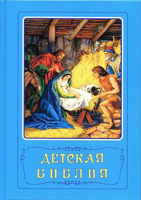 Дитяча Біблія (артикул 3153) / російською мовою