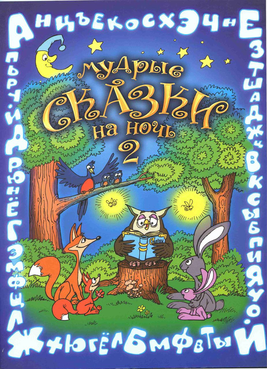 Мудрі казки на ніч 2. Віра Шевченка