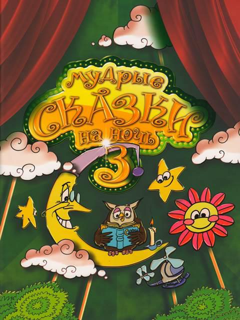 Мудрі казки на ніч 3. Віра Шевченка