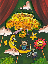 Мудрі казки на ніч 3. Віра Шевченка