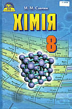 Хімія 8 клас. Савчин М. М.