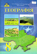Географія, 8 клас. Гільберг Т.Г., Паламарчук Л.Б.