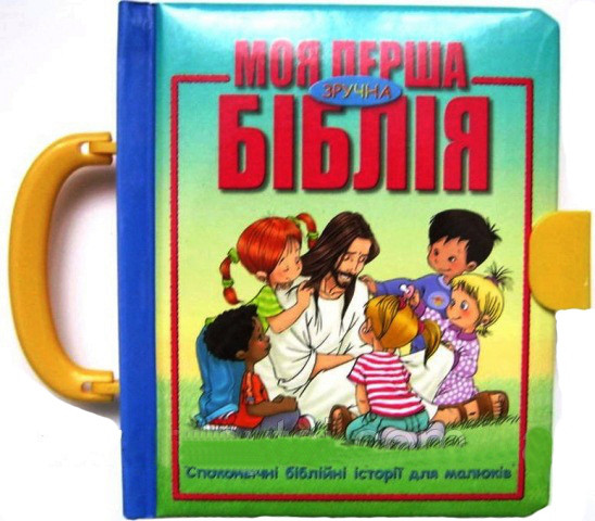 Моя перша зручна Біблія (артикул 3041)