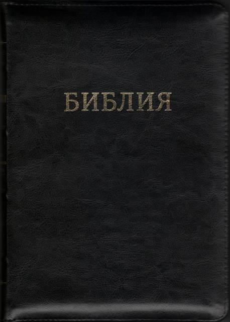 Біблія 045 z російською чорна шкір.зам, розмір 13.5 х 18.5 см (артикул 11451)