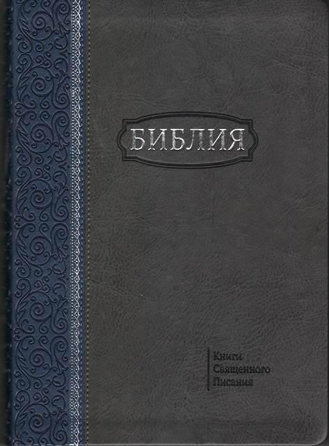 Біблія 077 Zti шкір.зам., сіра з синьою смугою з орнаментом (артикул 11763.2) / роійською мовою