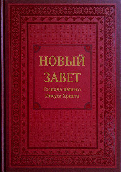 Новий Завіт. УБТ великий формат (артикул 2113) тверда обкладинка / рос.мовою
