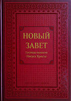 Новий Завіт. УБТ великий формат (артикул 2113) тверда обкладинка / рос.мовою