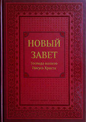 Новий Завіт. УБТ великий формат (артикул 2113) тверда обкладинка / рос.мовою