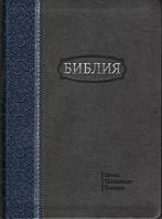 Библия 077 Zti размер 17.5 х 24.5 см., кож.зам, серая с синей полосой с орнаментом (артикул 11763.2)