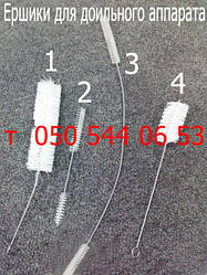 Єршик для дольного апарату АІД, ДІД, Буреня, Березка, Доярочка, Доюшка, Імпульс, Моя Мілка, Стелла