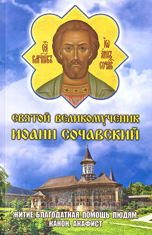 Святий Великомученик Іоанн Сочавський. Житіє, канон, акафіст, молитви, фото 1