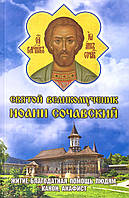 Святий Великомученик Іоанн Сочавський. Житіє, канон, акафіст, молитви