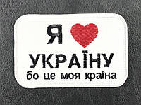 Нашивка Я люблю Украину 48x70 мм