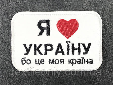 Нашивка Я люблю Україну 48x70 мм, фото 1