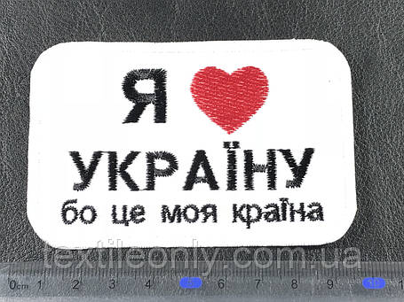 Нашивка Я люблю Україну 48x70 мм, фото 3