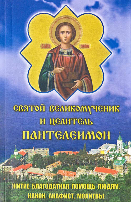 Святий Великомученик і цілитель Пантелеімон. Житіє, канон, акафіст, молитви, фото 1
