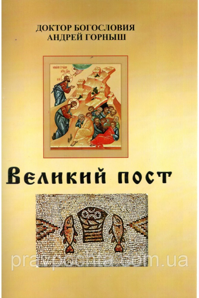 Великий піст. Андрій Горныш