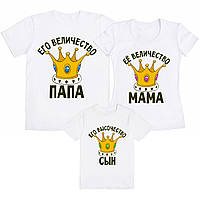 Семейный комплект футболок "Их Величество Папа, Мама, Сын" (частичная, или полная предоплата)