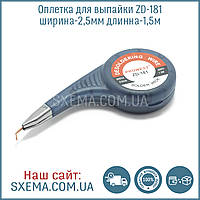 Обшивка для випаювання мідна ZD-181 ширина 2.5 мм