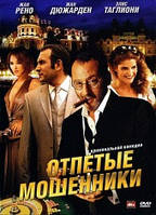 DVD-диск Отпетые мошенники (Ж.Рено) (Франция, 2008)