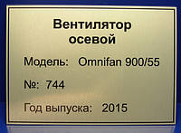 ТАБЛИЧКА НА ВЕНТИЛЯТОР ОСЬОВИЙ, БІРКА НА ВЕНТИЛЯТОР ОСЬОВИЙ, ШИЛЬДИК НА ВЕНТИЛЯТОР ОСЬОВИЙ, ШИЛЬД НА