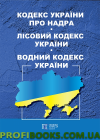 Водний кодекс України Кодекс України про надра Лісовий кодекс України 2019