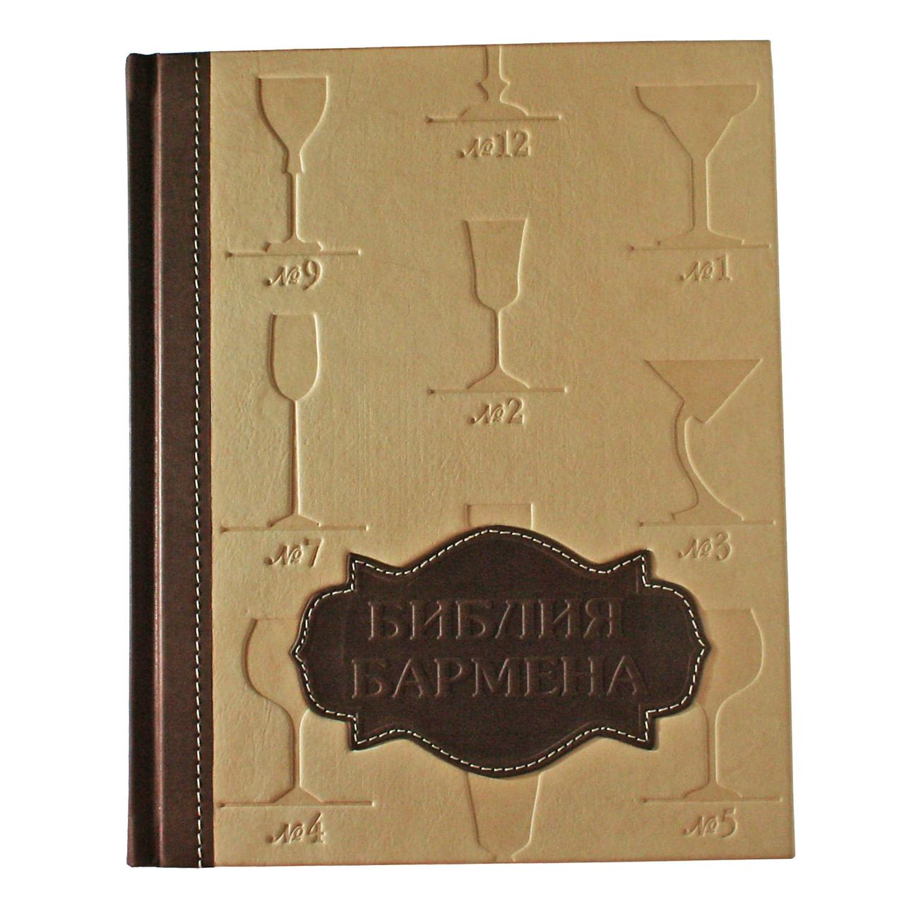 Эксклюзивная книга Федора Евсевского "Библия бармена"