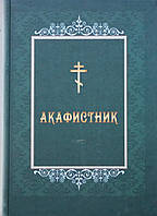 Акафистник