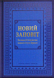 Новий Заповіт. Великий формат великі літери, тверда політурка (артикул 20052)