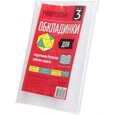 Комплект обкл. універсал. для роб зошитів підручників Петерсона 150мкм