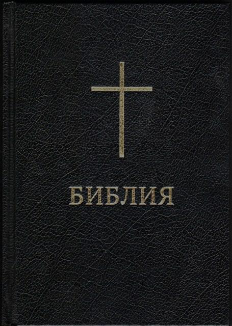 Біблія середня російською мовою, розмір 12.5 х 17.5 см, тверда обкладинка (артикул 11434) чорна Хрест