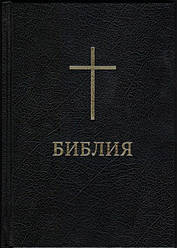 Біблія 053, тверда обкладинка, хрест (артикул 11531_2)