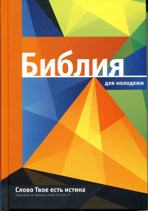 Біблія 053 розмір: 13.2 х 19 см для помаранчевої молоді (артикул 11532.1) російською мовою