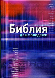 Біблія 053 для молоді середня, розмір 13.2 х 19 см, синя (артикул 11532) російською мовою