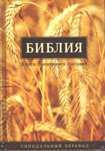 Біблія 053, тверда обкладинка, колоски (артикул 11534_1)