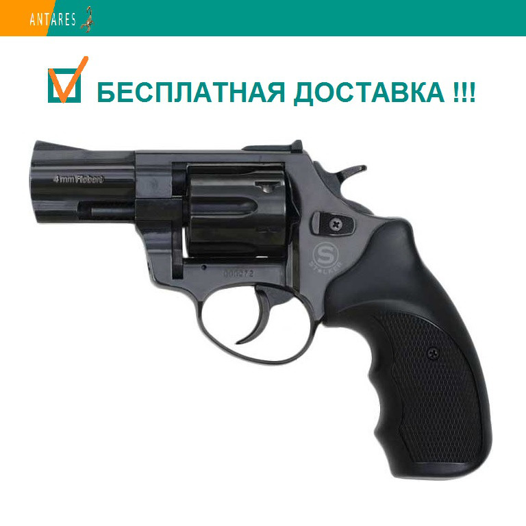 Револьвер під патрон Флобера Stalker 2.5" чорна рукоятка (ST25S) 150 м/с