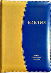 Біблія 055z розмір 14.5 х 20.5 см., шкір.зам жовто-синя, на змійці, золоті сторінки (арт. 11543) російською мовою