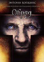 DVD-диск Обряд (Э.Хопкинс) (2011)