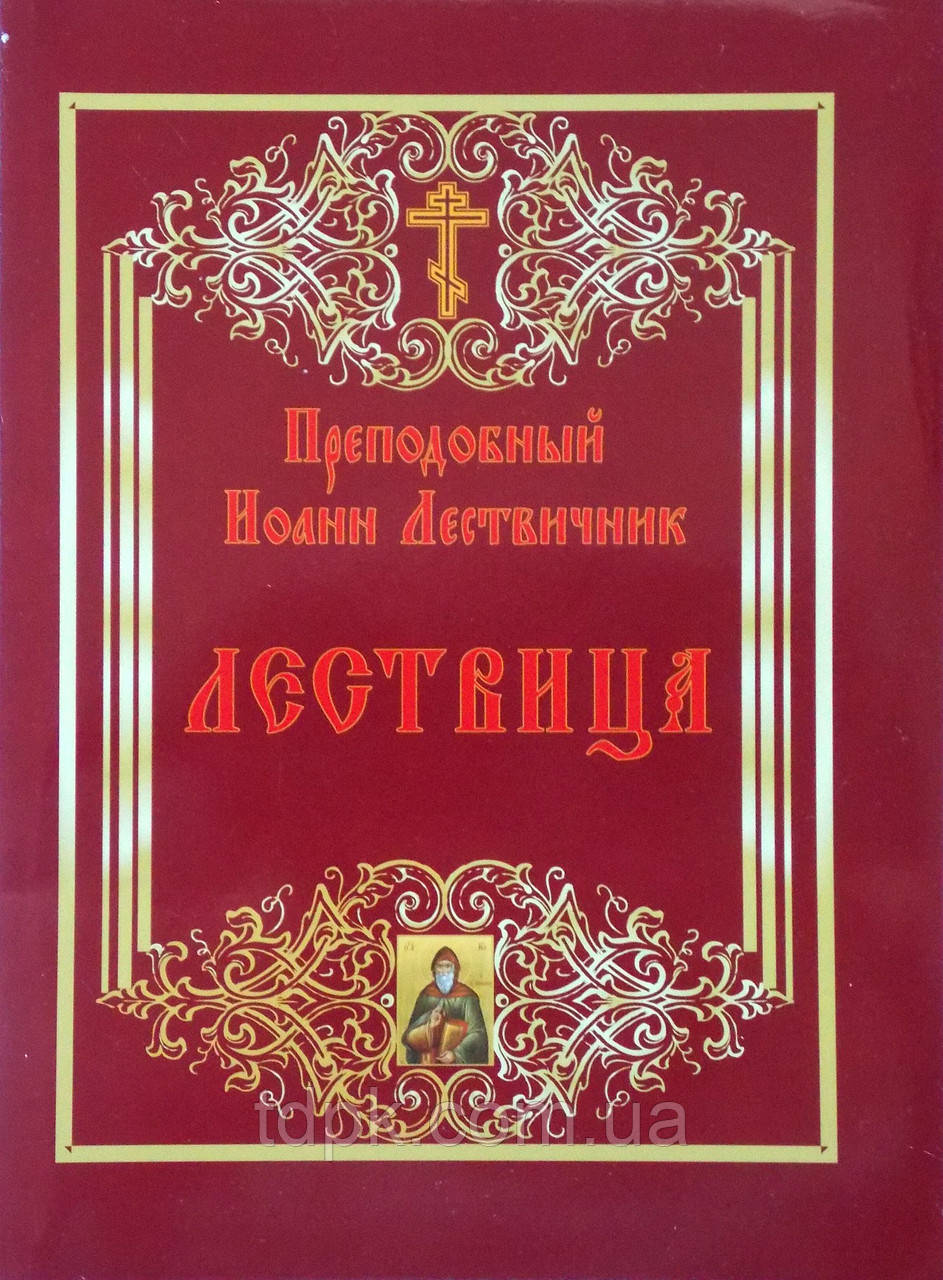 Лествица. Чудовий Іван Лестовичник, фото 1