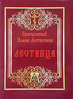 Лествица. Чудовий Іван Лестовичник