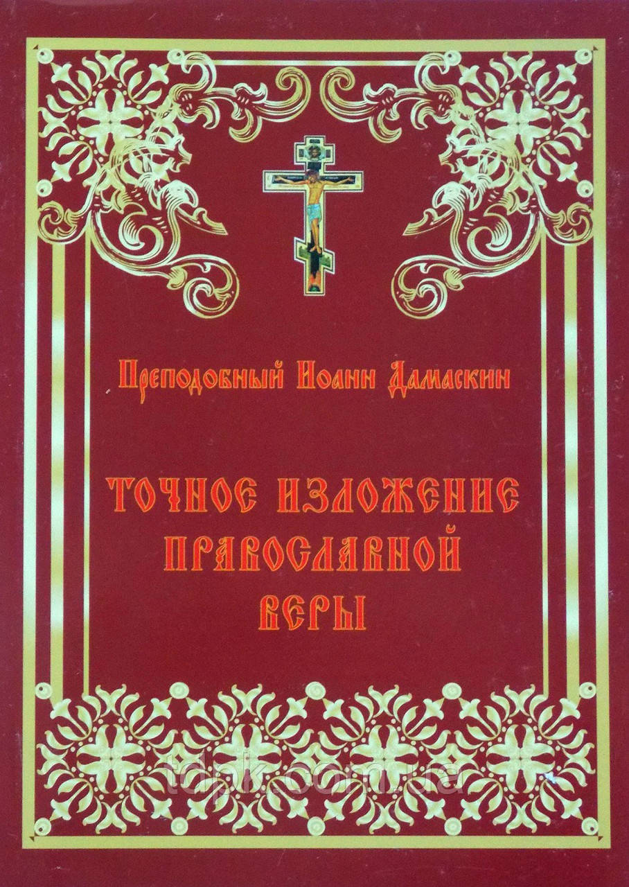 Точне викладення православної віри. Преп. Іван Дамаскин, фото 1