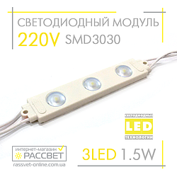 Світлодіодний модуль 220 V MTK-96 SMD3030 3 LED 1.5 W 8000 K 128 Lm (для реклами та підсвічування)