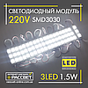 Світлодіодний модуль 220 V MTK-96 SMD3030 3 LED 1.5 W 8000 K 128 Lm (для реклами та підсвічування), фото 3