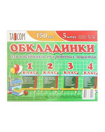 Комплект обклад. регульов. для роб. зошитів та посібників Tascom 150мкм 240*420мм