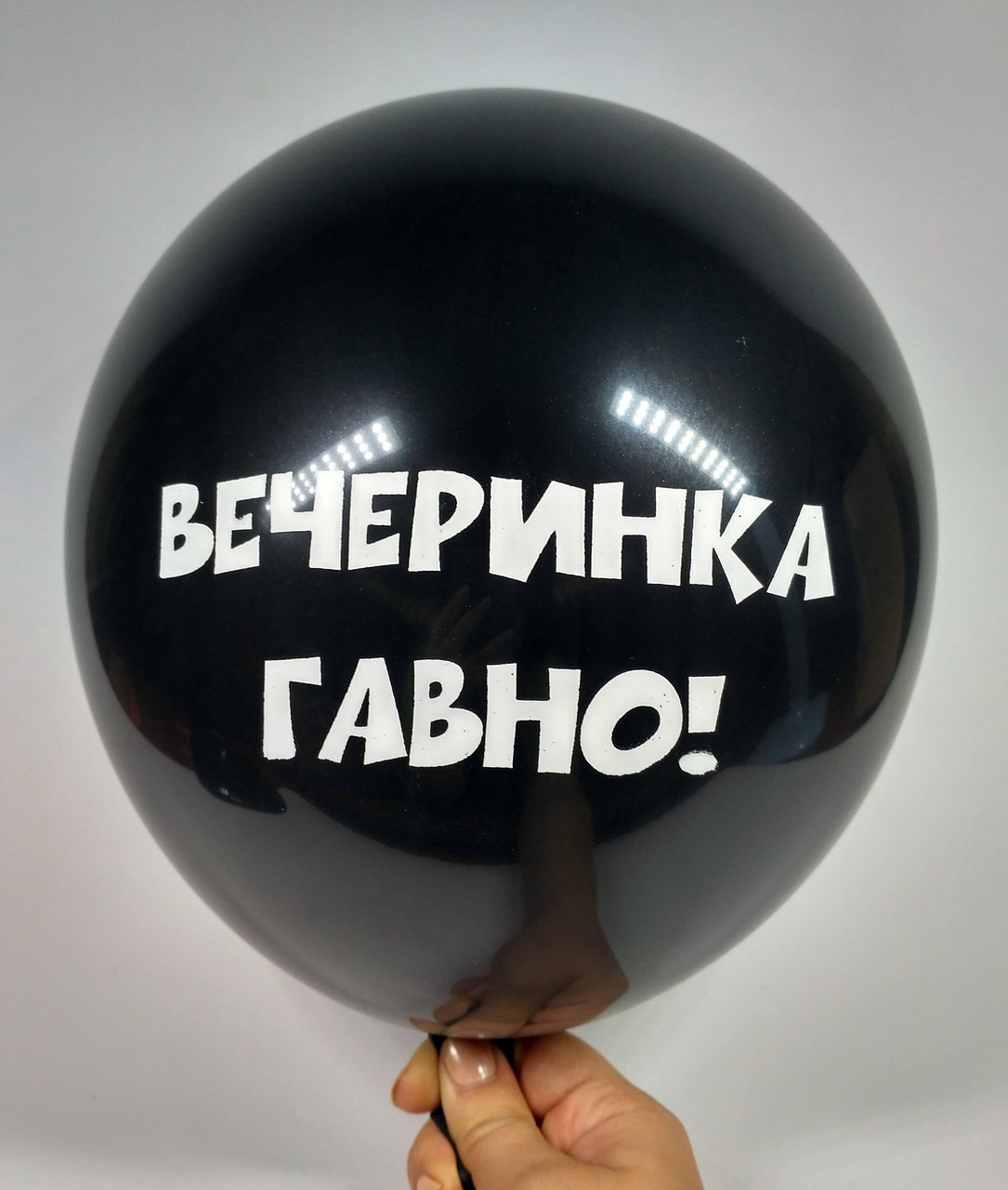 Повітряна куля з образами, Вечірка гавно, 30 см