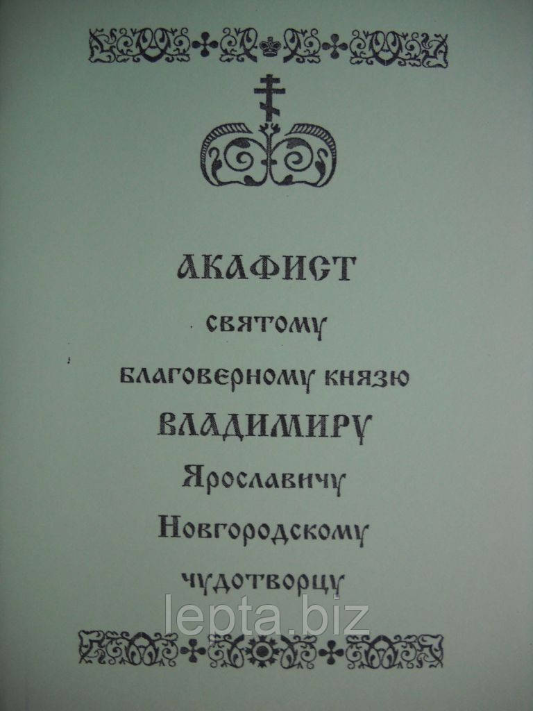 Акафіст князю Володимиру Ярославевичу Новородському чудотворцю, фото 1