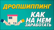 Дропшиппинг – зручний спосіб почати свій бізнес в інтернеті без вкладень