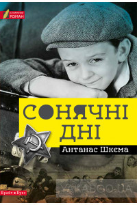 Сонячні дні. Антанас Шкєма, фото 1