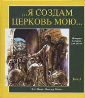 История церкви для детей. Том 3. Я создам Церковь Мою... XIV-XVII вв. В.А. Янце - Ван дер Мейдэ