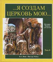 История церкви для детей. Том 4. Я создам Церковь Мою... XIV-XVII вв. В.А. Янце - Ван дер Мейдэ